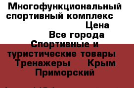 Многофункциональный спортивный комплекс Body Sculpture BMG-4700 › Цена ­ 31 990 - Все города Спортивные и туристические товары » Тренажеры   . Крым,Приморский